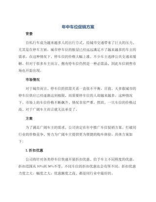 年中车位促销方案