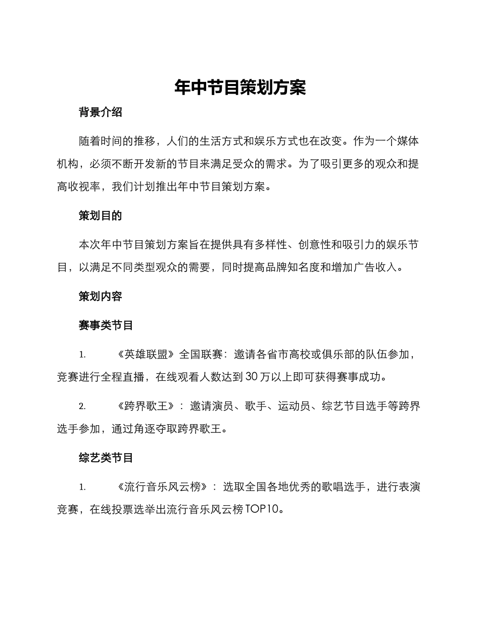 年中节目策划方案_第1页