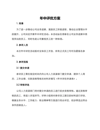 年中评优方案