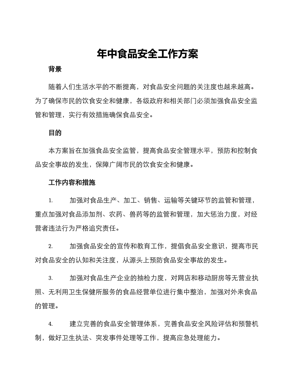 年中食品安全工作方案_第1页