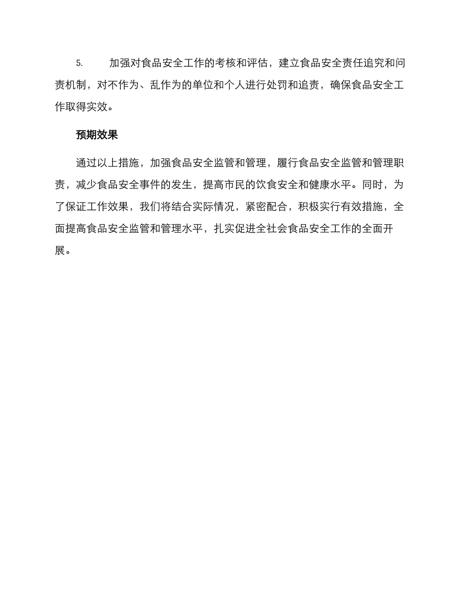年中食品安全工作方案_第2页