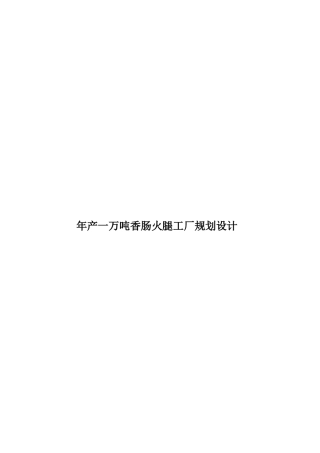 年产一万吨香肠火腿工厂规划设计样本