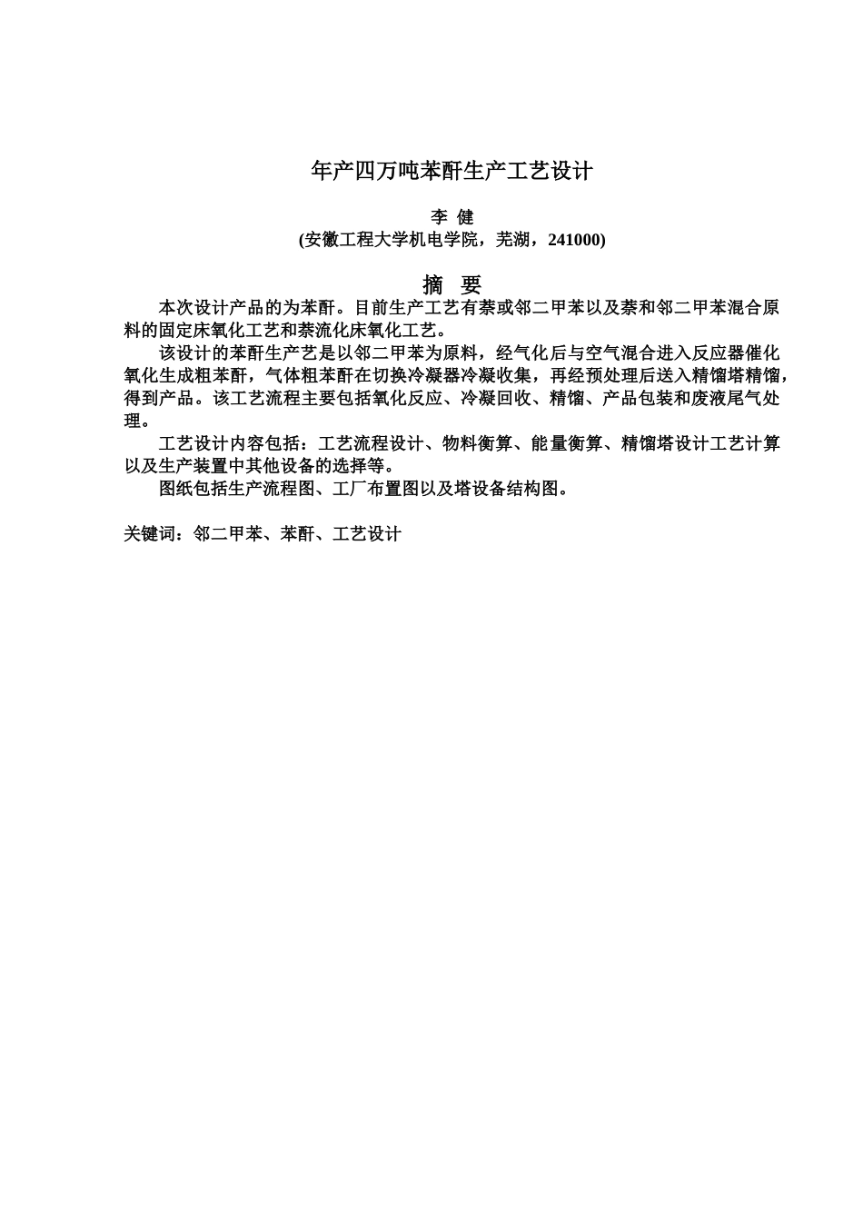 年产四万吨苯酐生产工艺规划设计样本_第2页