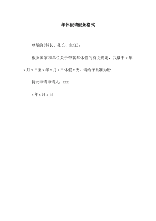 年休假请假条格式