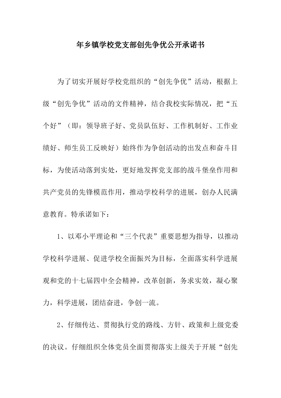年乡镇学校党支部创先争优公开承诺书_第1页