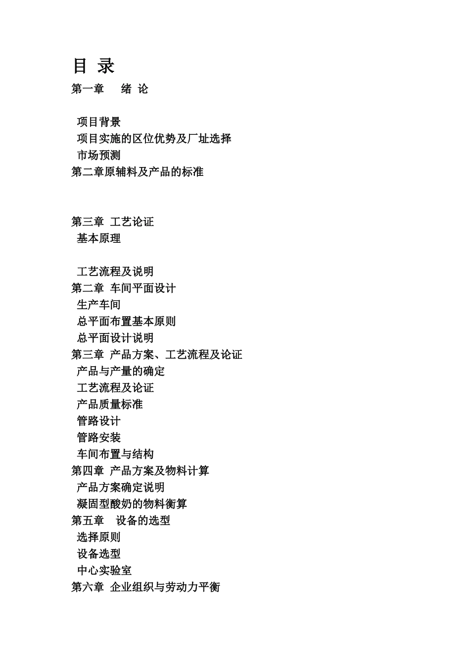 年产十万吨的酸奶厂的工厂规划设计说明指导书样本_第3页