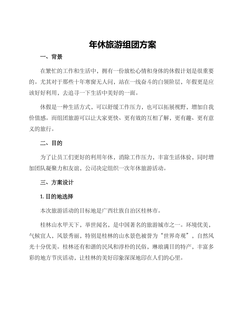 年休旅游组团方案_第1页