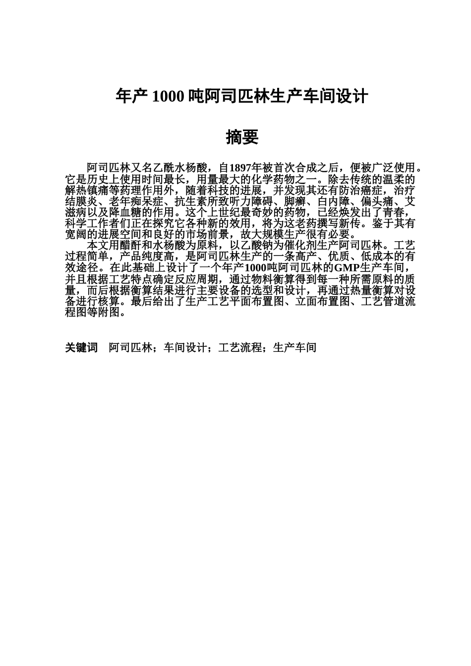 年产一千吨阿司匹林生产车间工艺规划设计样本_第2页
