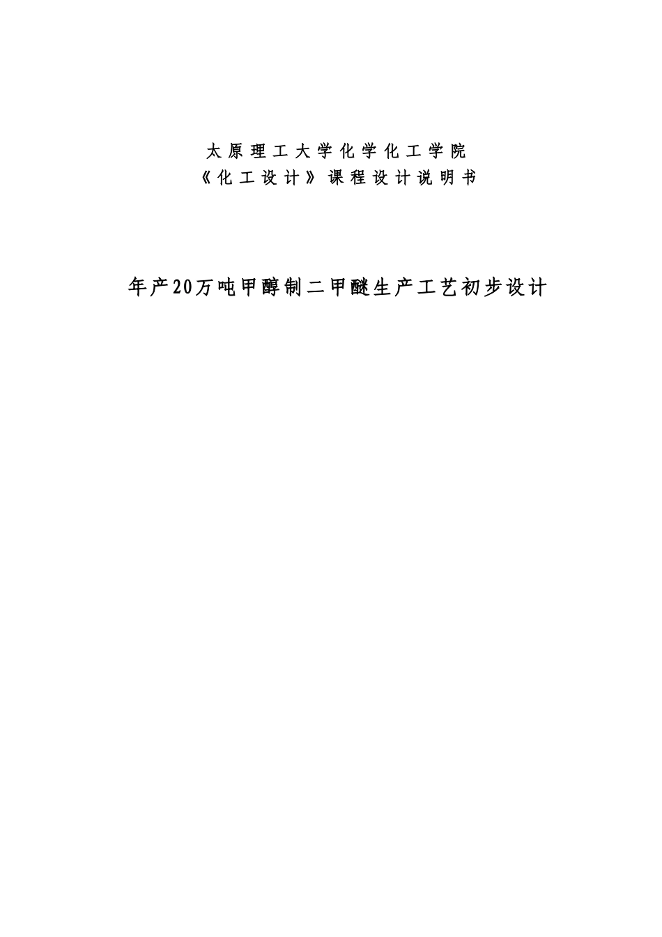 年产万吨甲醇制二甲醚生产工艺的初步规划设计样本_第2页