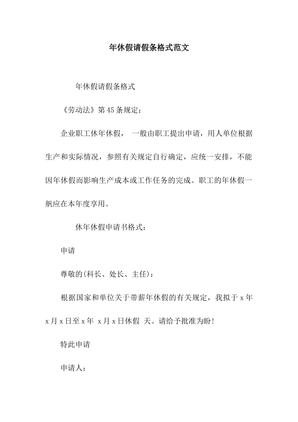 年休假请假条格式范文_第1页