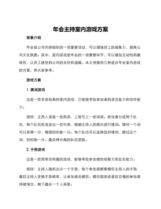 年会主持室内游戏方案