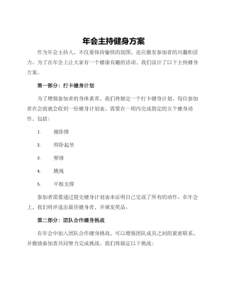 年会主持健身方案