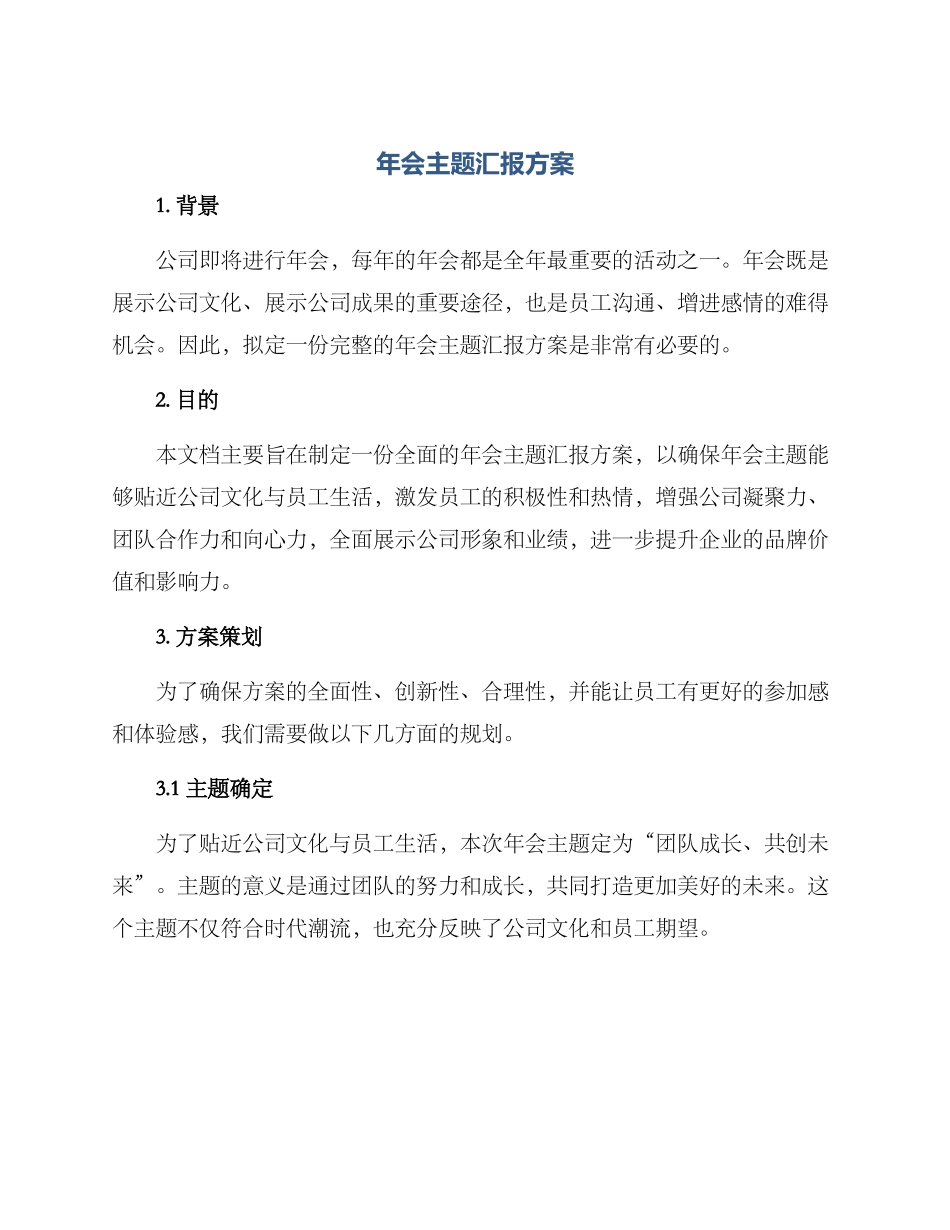 年会主题汇报方案_第1页