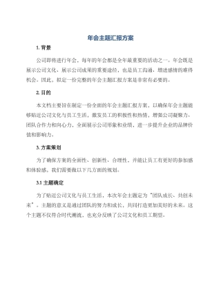 年会主题汇报方案