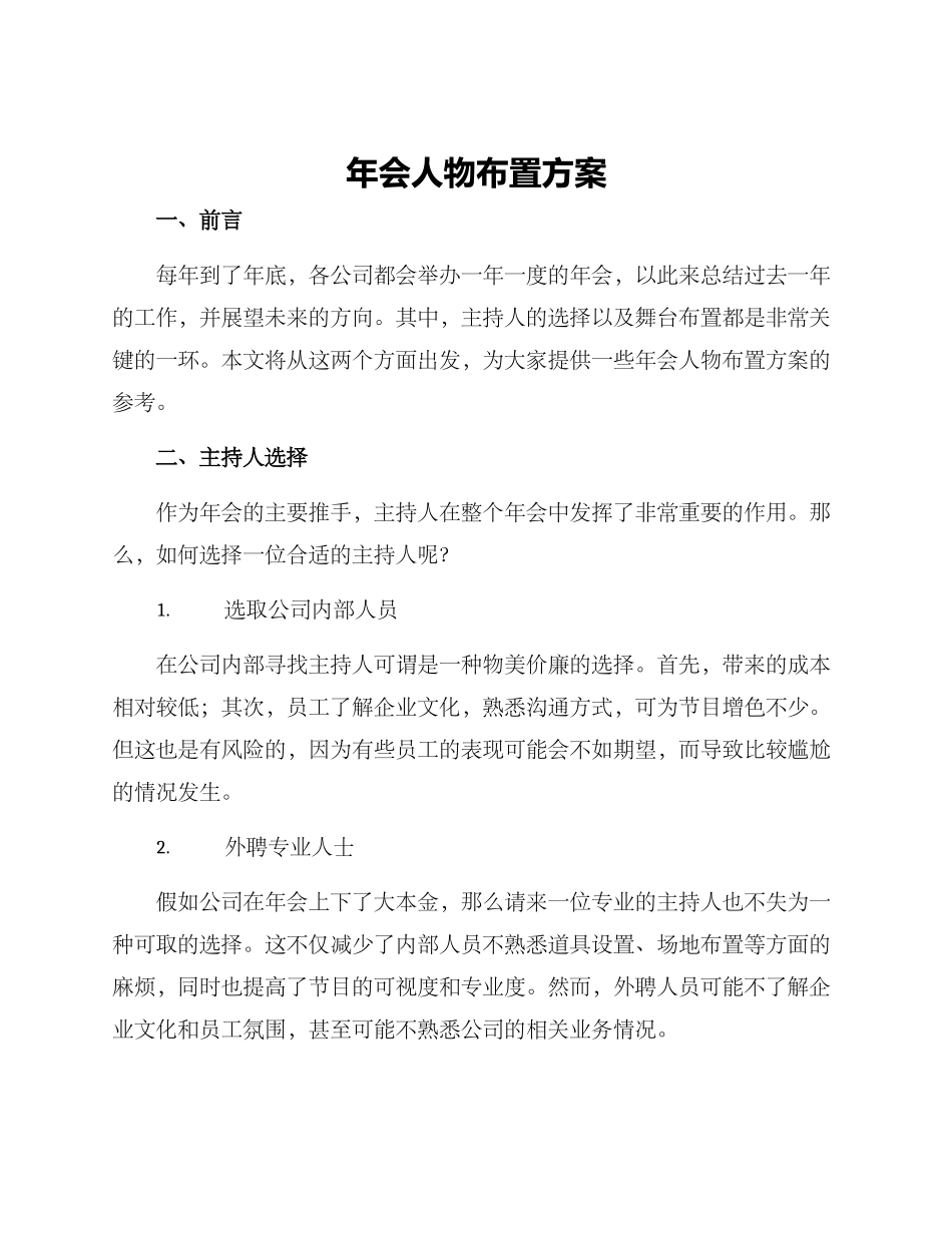 年会人物布置方案_第1页
