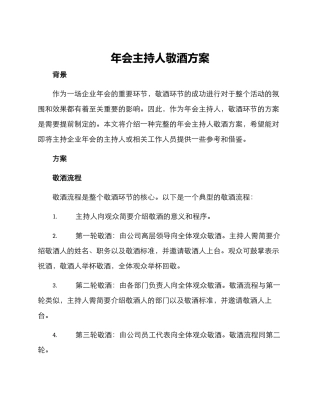 年会主持人敬酒方案