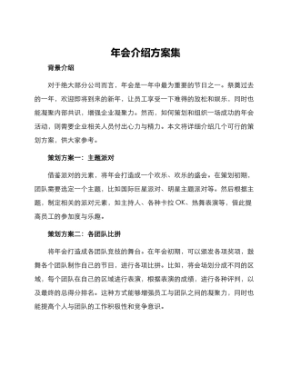 年会介绍方案集