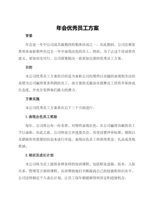 年会优秀员工方案