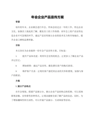 年会企业产品宣传方案