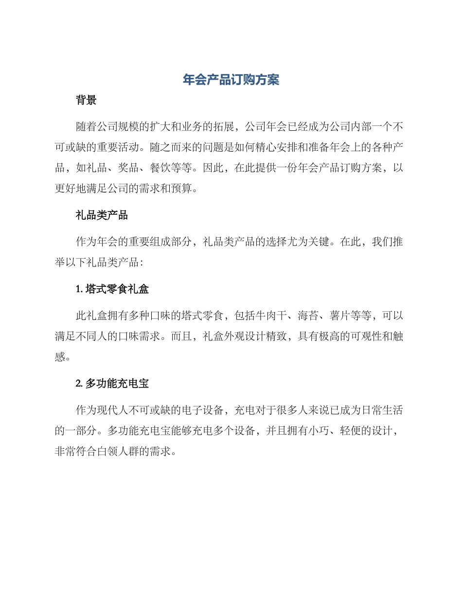 年会产品订购方案_第1页