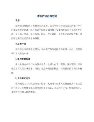 年会产品订购方案