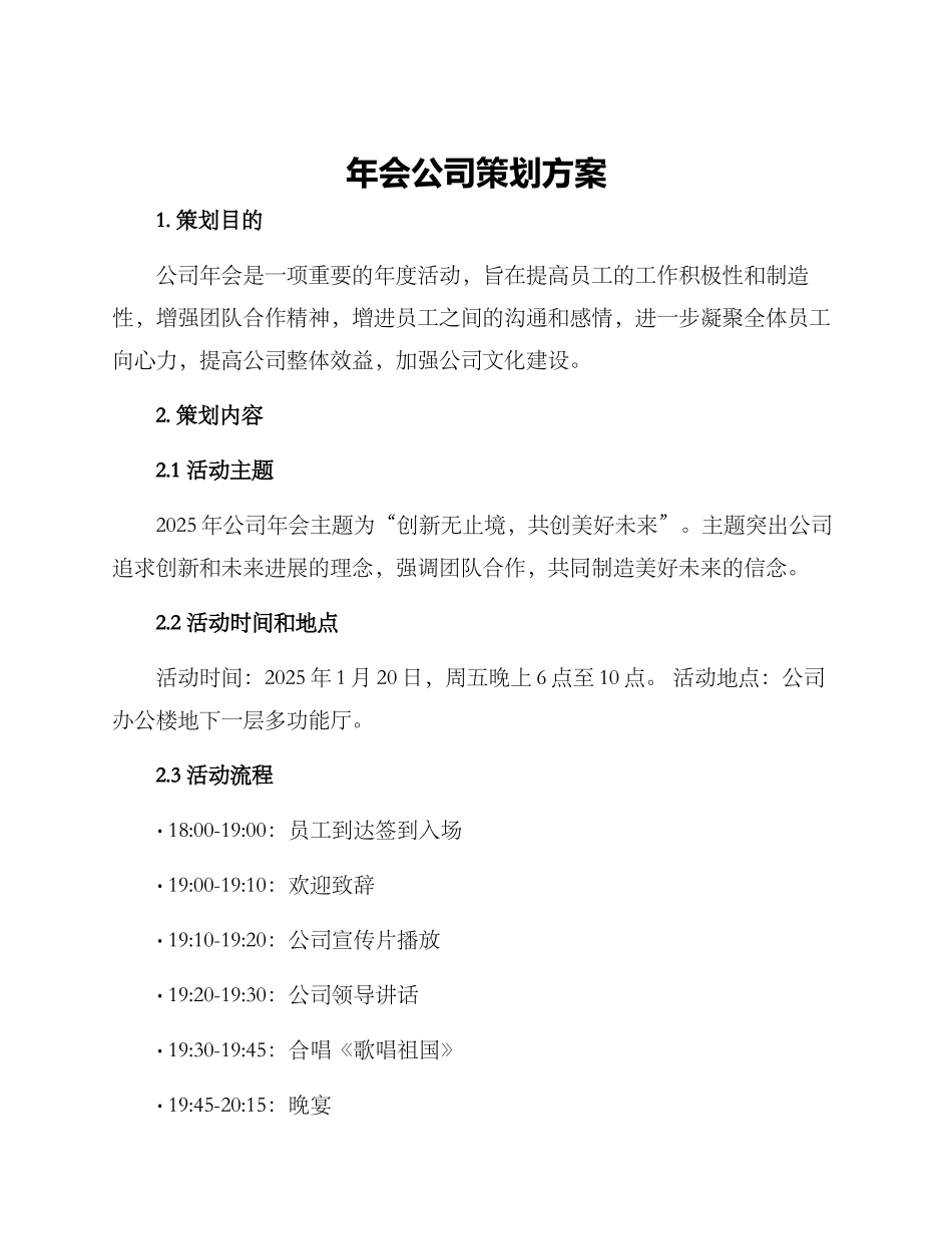 年会公司策划方案_第1页