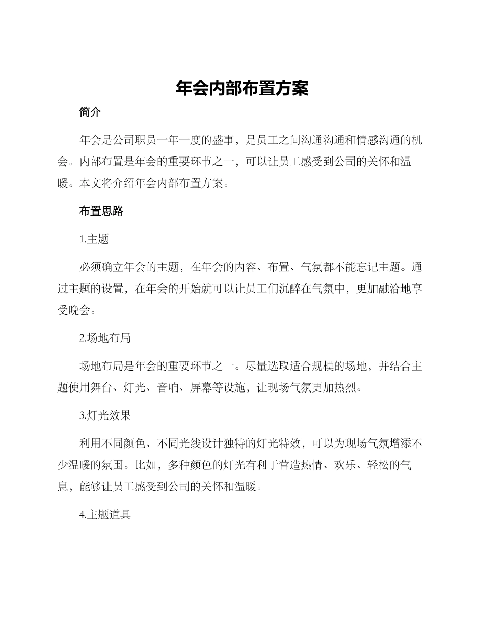 年会内部布置方案_第1页