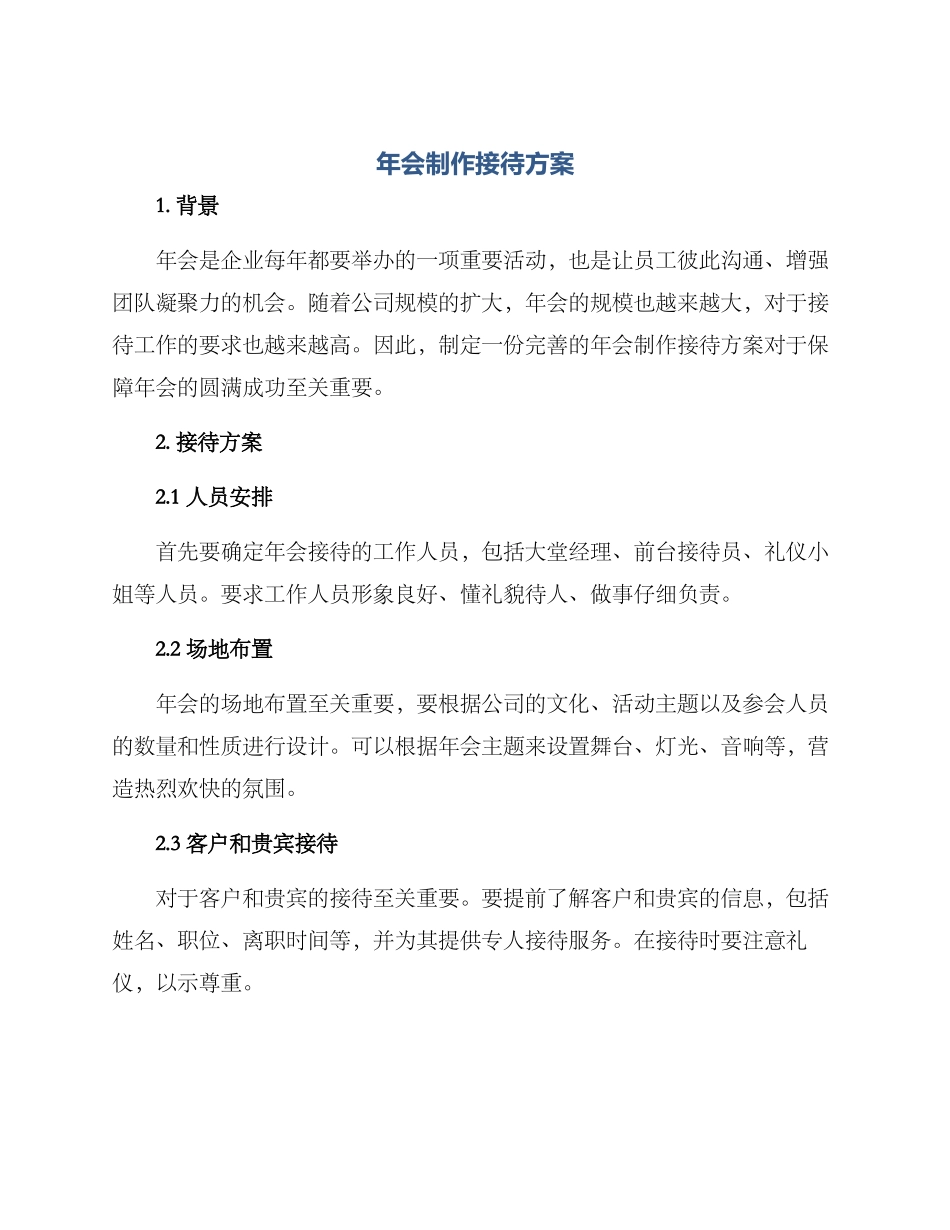 年会制作接待方案_第1页
