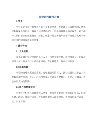 年会制作接待方案