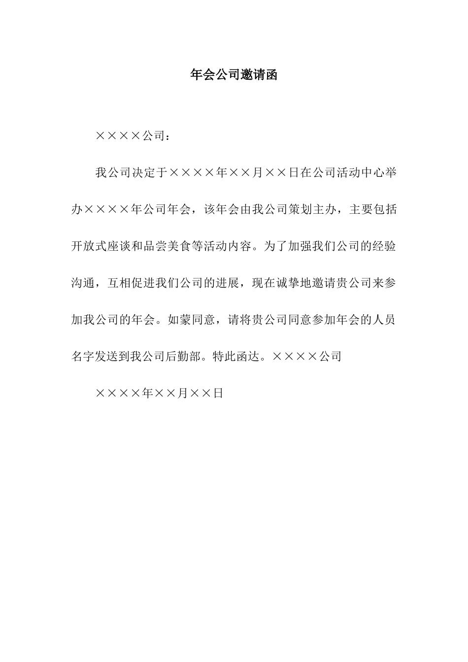 年会公司邀请函_第1页