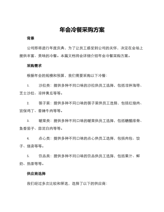 年会冷餐采购方案