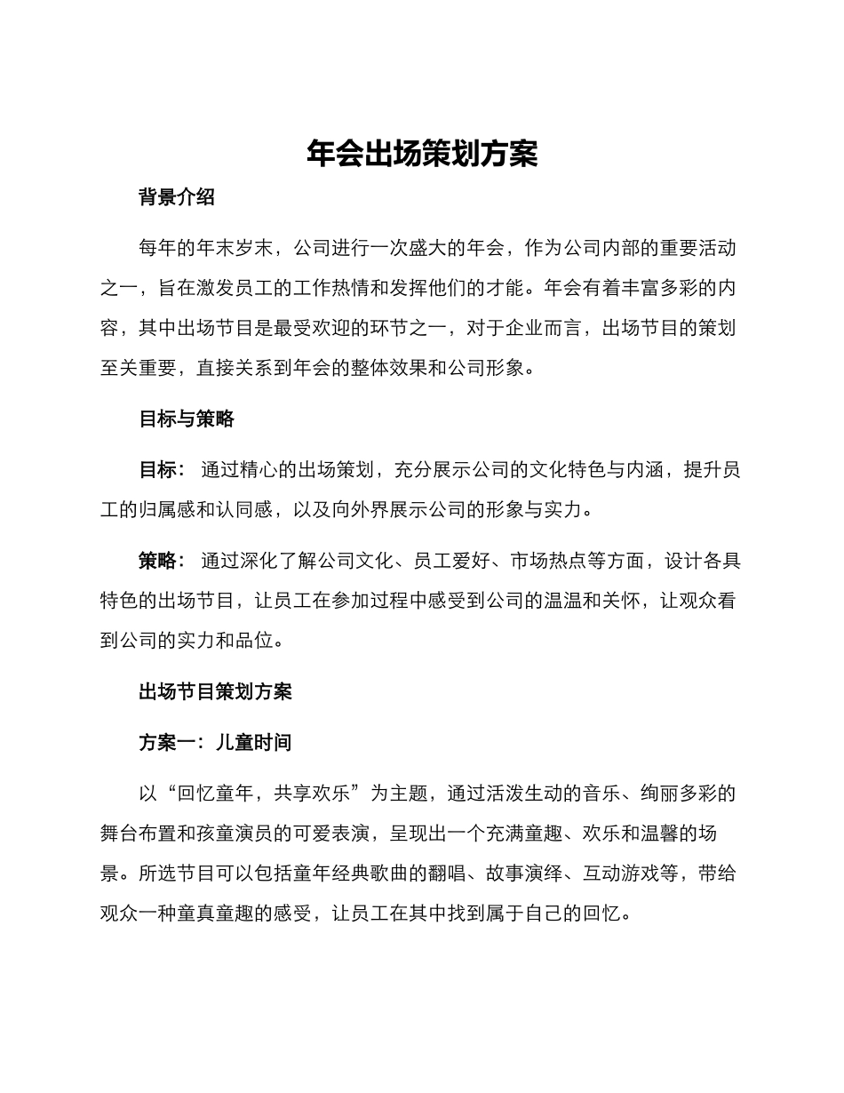 年会出场策划方案_第1页