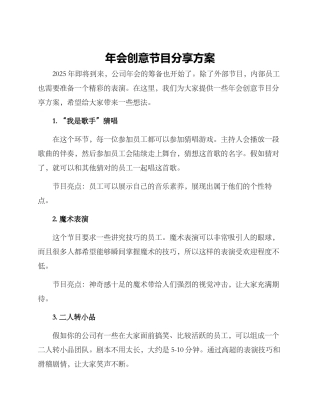 年会创意节目分享方案