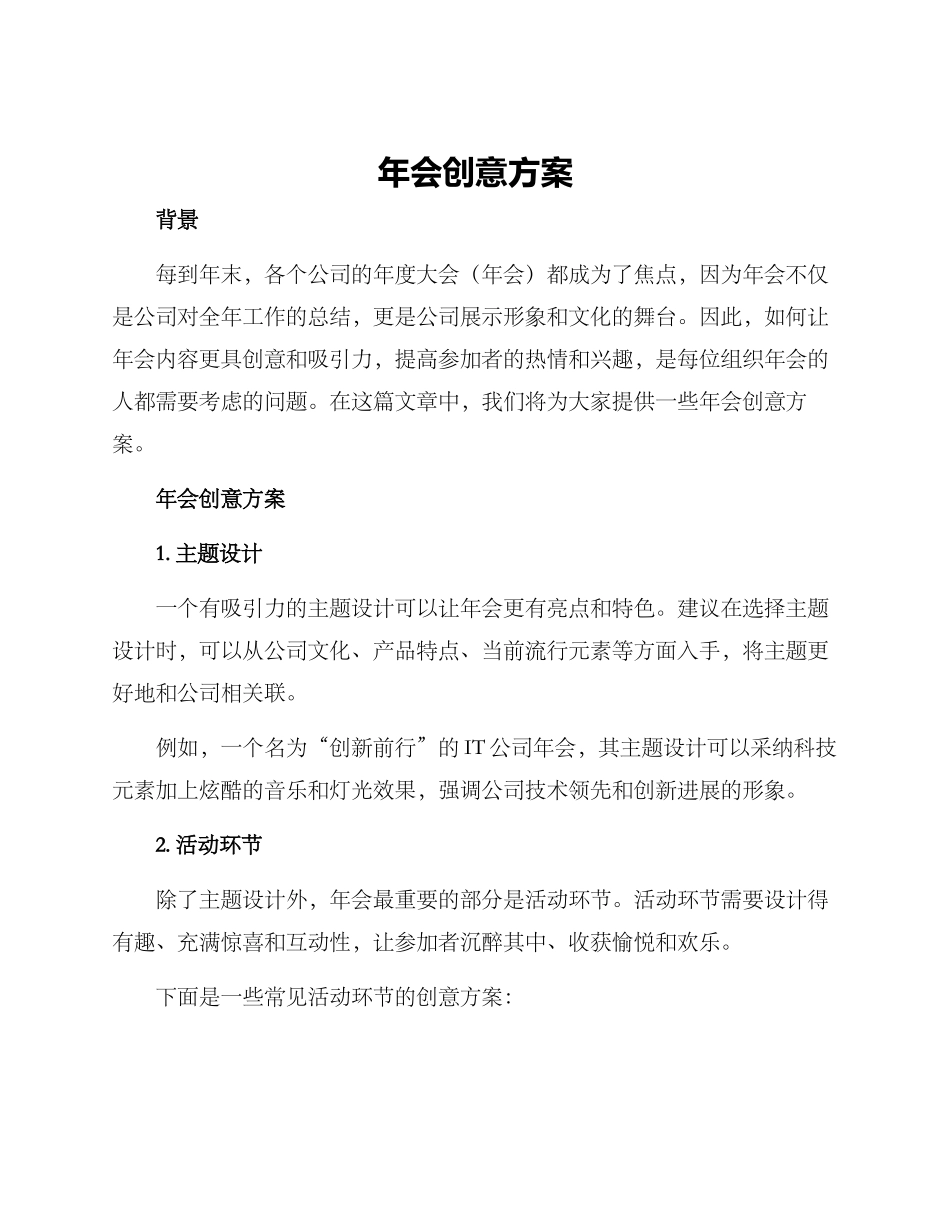 年会创意方案_第1页