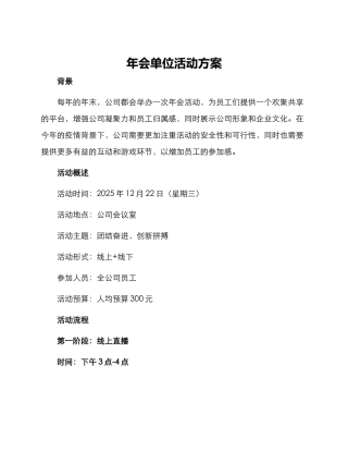 年会单位活动方案