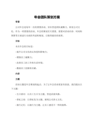 年会团队策划方案