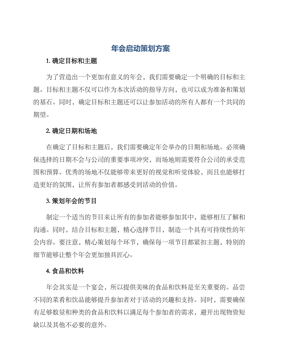 年会启动策划方案_第1页
