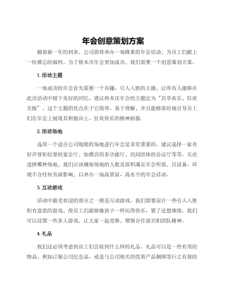 年会创意策划方案