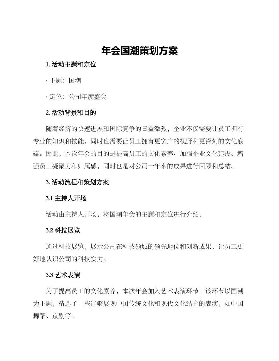 年会国潮策划方案_第1页