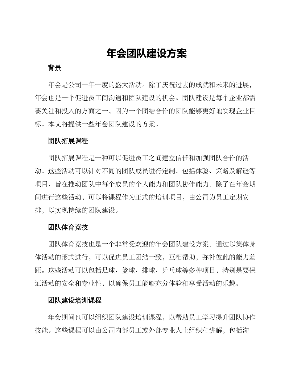 年会团队建设方案_第1页