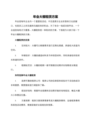 年会大棚租赁方案