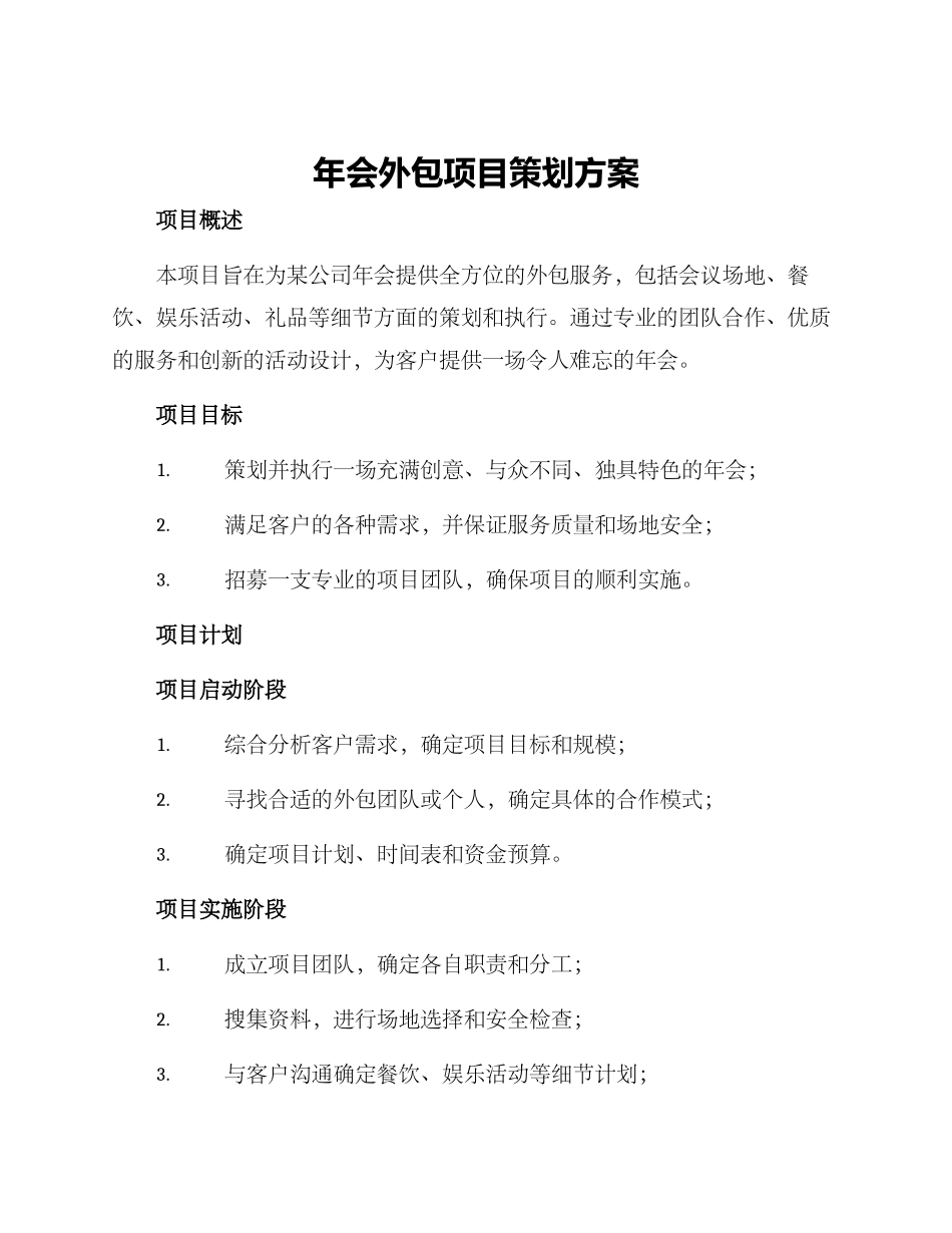 年会外包项目策划方案_第1页