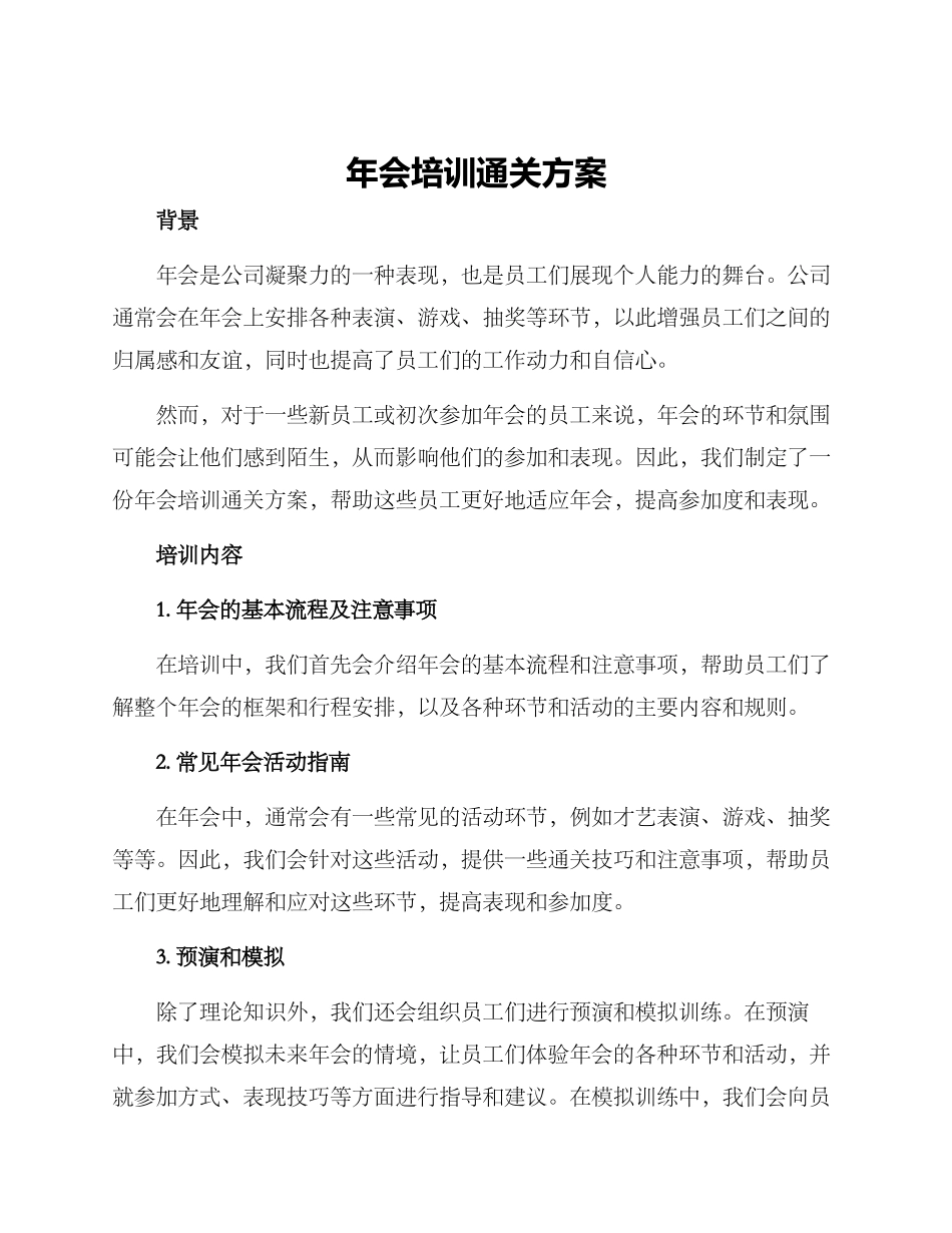 年会培训通关方案_第1页