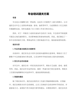 年会培训通关方案
