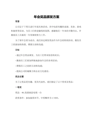 年会奖品颁发方案