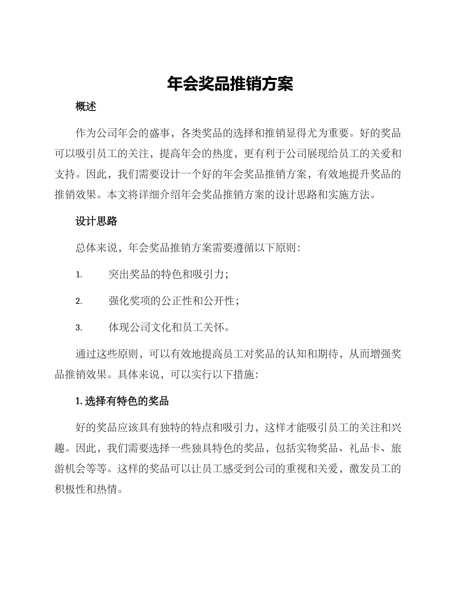 年会奖品推销方案_第1页