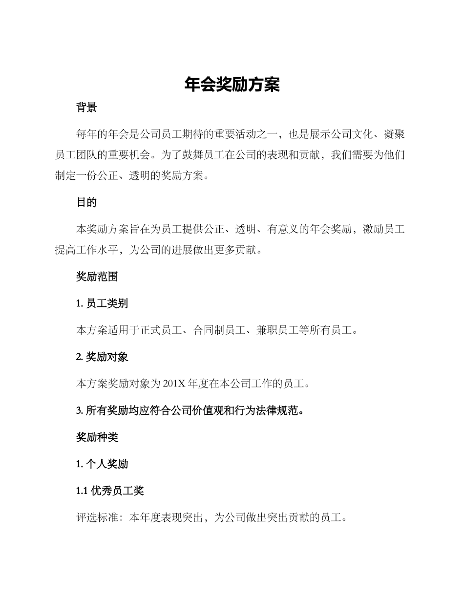 年会奖励方案_第1页
