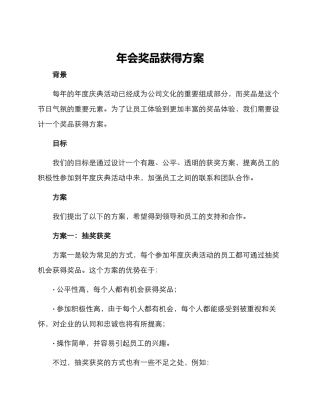 年会奖品获得方案