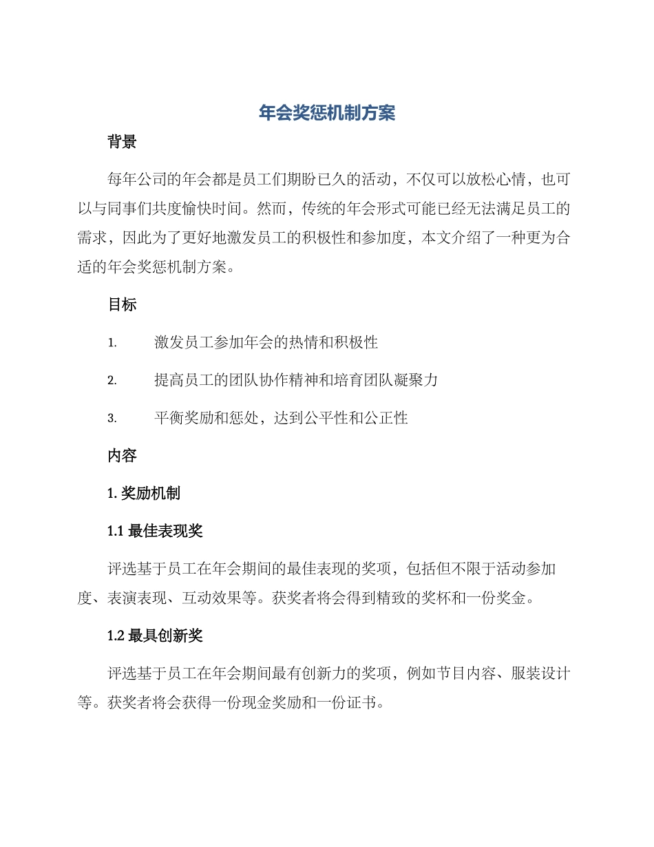 年会奖惩机制方案_第1页