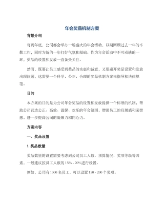 年会奖品机制方案